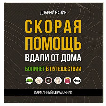 Неотложная помощь. Терапии, книга Скорая помощь вдали от дома. Болинет в путешествии