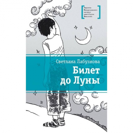 Проза для детей, книга Билет до луны