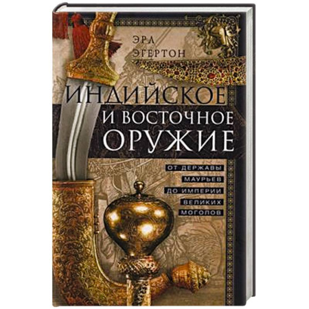 Военное дело. Оружие. Спецслужбы, книга Индийское и восточное оружие. От державы Маурьев до империи Великих Моголов