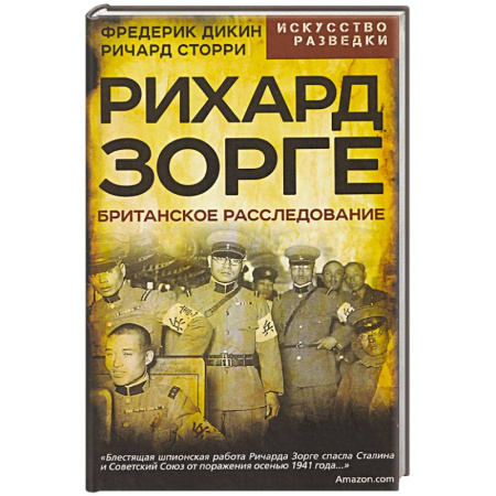 Военное дело. Оружие. Спецслужбы, книга Рихард Зорге. Британское расследование