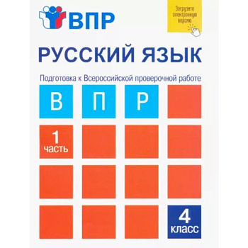 Русский язык. 4 класс. Тетрадь для самостоятельной работы. Подготовка к ВПР. В 2-х частях. Часть 1 Русский язык. 4 класс. Тетрадь для самостоятельной работы. Подготовка к ВПР. В 2-х частях. Часть 1