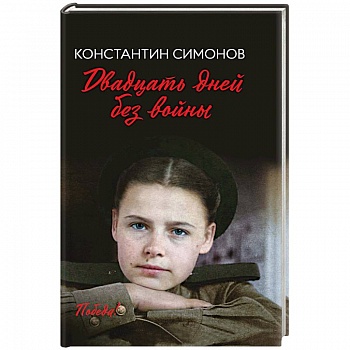 Двадцать дней без войны