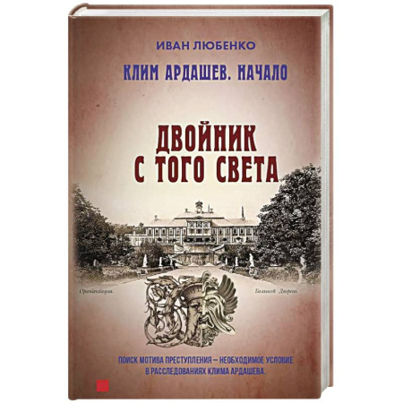Детективы, триллеры, книга Клим Ардашев. Начало. Двойник с того света