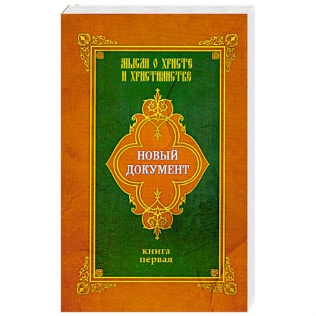 Книги, книга Новый документ. Мысли о Христе и христианстве. Книга первая