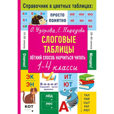 Дошкольникам, книга Слоговые таблицы. Легкий способ научиться читать