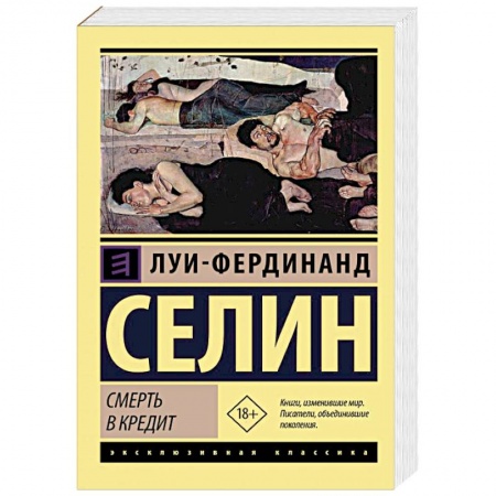Классика, современная литература, книга Смерть в кредит