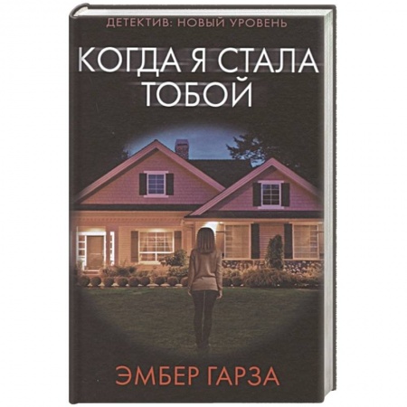 Детективы, триллеры, книга Когда я стала тобой