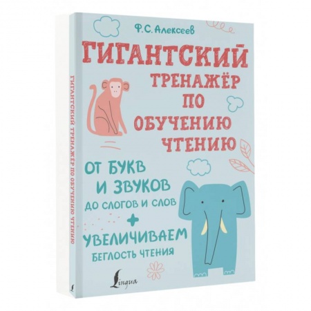 Азбука. Букварь, книга Гигантский тренажер по обучению чтению. От букв и звуков до слогов и слов + увеличиваем беглость