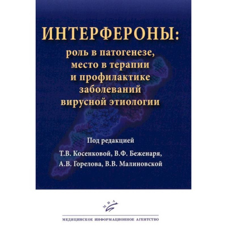 Здоровье, медицинская литература, книга Интерфероны: роль в патогенезе, место в терапии и профилактике заболеваний вирусной и бактериальной этиологии