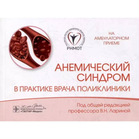 Специальная медицина, книга Анемический синдром в практике врача поликлиники