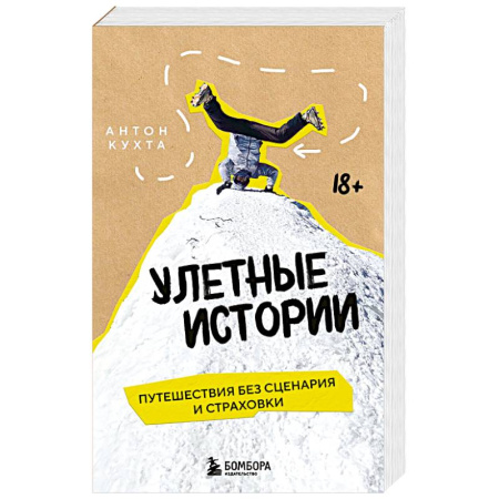Заметки путешественника, книга Улетные истории. Путешествия без сценария и страховки