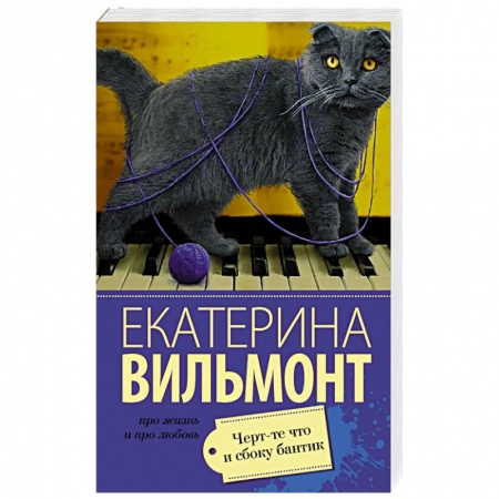 Книги, книга Черт-те что и сбоку бантик