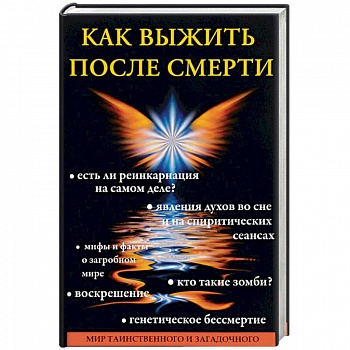 Как выжить после смерти Как выжить после смерти
