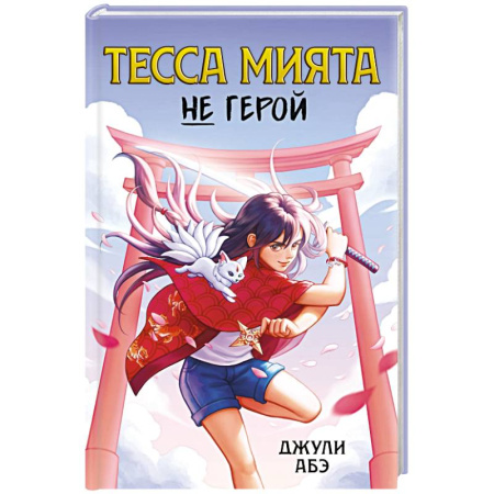 Проза для детей, книга Тесса Мията не герой