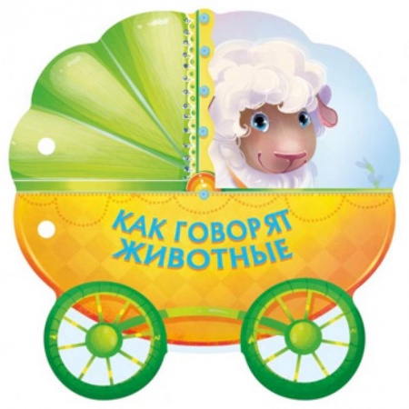 Книги с вырубкой, книга Как говорят животные