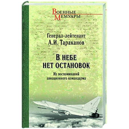 Публицистика, книга В небе нет остановок. Из воспоминаний авиационного командарма