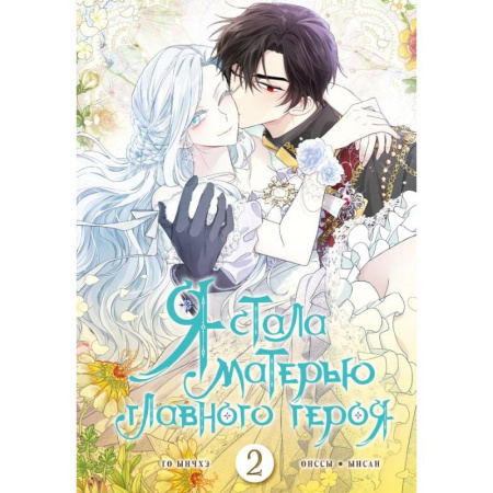 Развлечения. Праздники. Юмор, книга Я стала матерью главного героя. Том 2