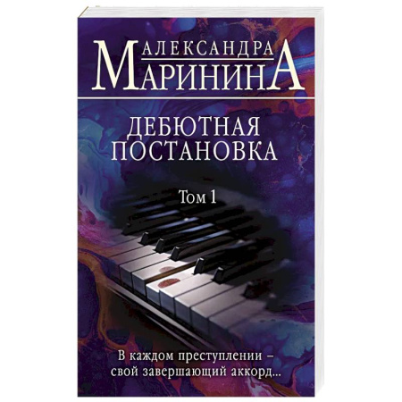 Детективы, триллеры, книга Дебютная постановка. Том 1