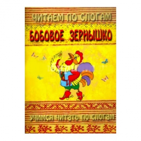 Книги для самых маленьких (0-3 года), книга Читаем по слогам. Бобовое зернышко