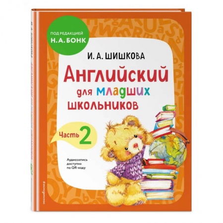 Дошкольникам, книга Английский для младших школьников. Учебник. Часть 2