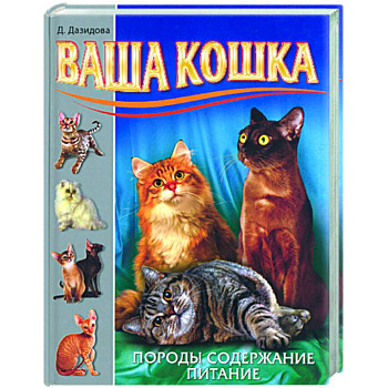 Ваша кошка. Породы. Содержание. Питание