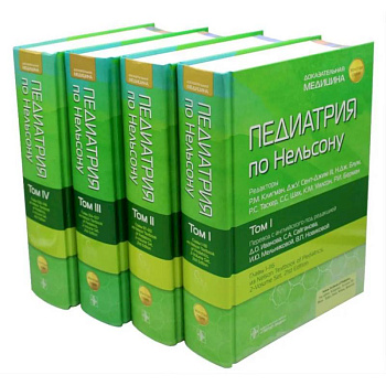 Педиатрия по Нельсону. (комплект из 4-х книг)