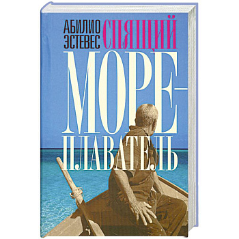 Спящий мореплаватель