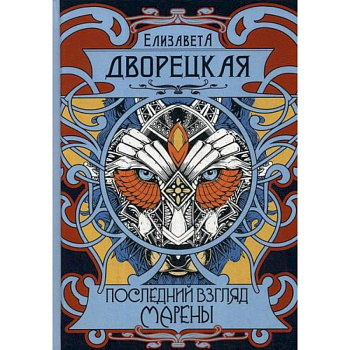 Последний взгляд Марены