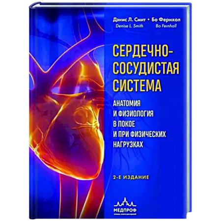 Медико-биологические дисциплины, книга Сердечно-сосудистая система. Анатомия и физиология в покое и при физических нагрузках