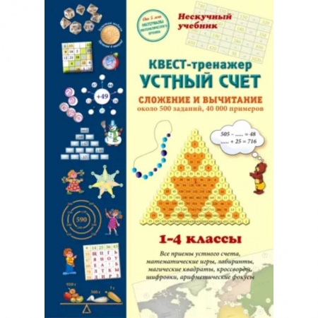 Школьникам и абитуриентам, книга Квест-тренажер устный счет. Сложение и вычитание. 1-4 классы