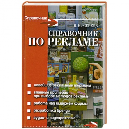 Книги, книга Справочник по рекламе