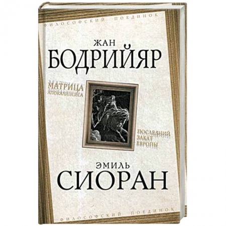 Общественные и гуманитарные науки, книга Матрица Апокалипсиса. Последний закат Европы