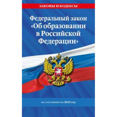 Общественные и гуманитарные науки, книга ФЗ 'Об образовании в Российской Федерации' по сост. на 2025 / ФЗ №273-ФЗ