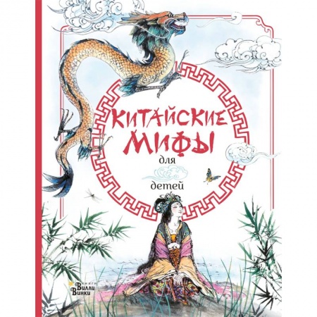 Проза для детей, книга Китайские мифы для детей