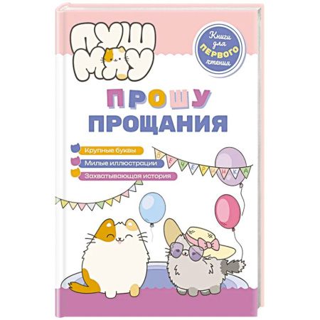 Книги для самых маленьких (0-3 года), книга ПушМяу. Книги для первого чтения. Прошу прощания