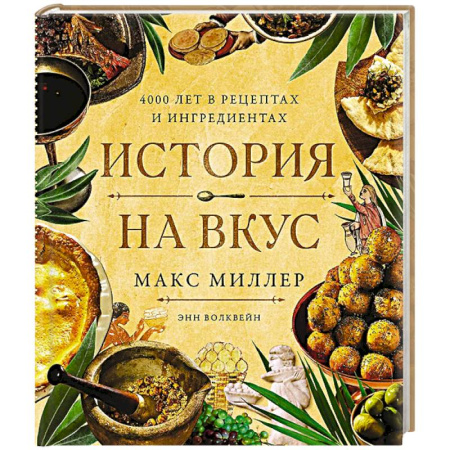 Блюда на каждый день, книга История на вкус:4000 лет в рецептах и ингредиентах