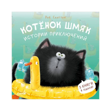 Проза для детей, книга Котенок Шмяк. Истории приключений