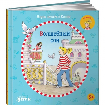 Книги для дошкольников (4-6 лет), книга Учусь читать с Конни: Волшебный сон. Бёме Юлия
