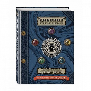 Дневник хранителя призраков (с дополненной реальностью) Дневник хранителя призраков (с дополненной реальностью)
