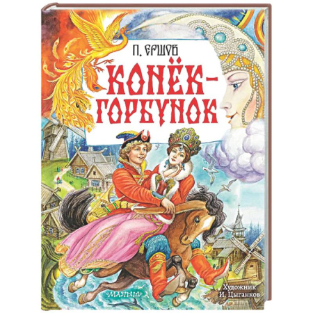 Сказки, книга Конёк-Горбунок