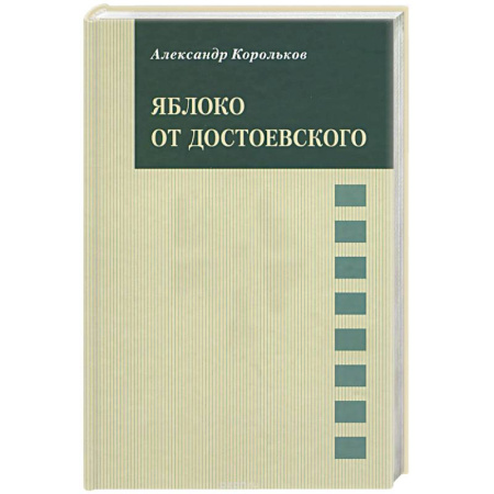 Классика, современная литература, книга Яблоко от Достоевского