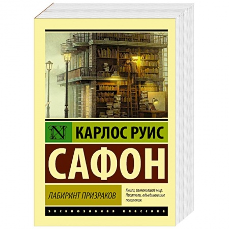 Классика, современная литература, книга Лабиринт призраков