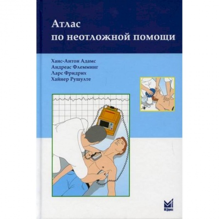 Неотложная помощь. Терапии, книга Атлас по неотложной помощи