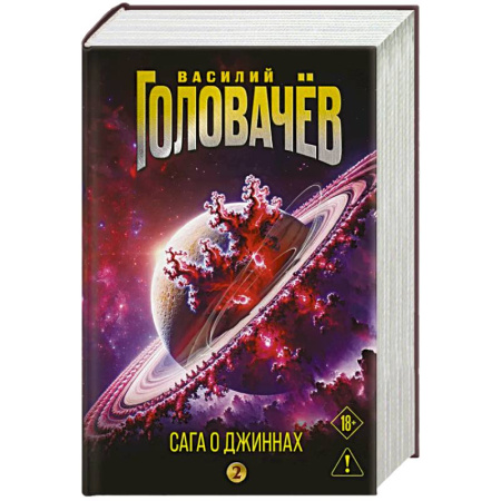 Фантастика, фэнтези, книга Сага о джиннах: Возвращение джинна. Последний джинн. Джинн из прошлого