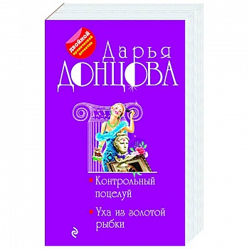 Контрольный поцелуй. Уха из золотой рыбки