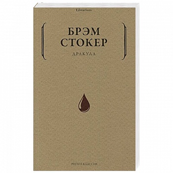 Дракула
