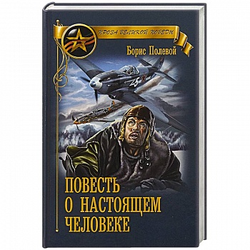 Повесть о настоящем человеке