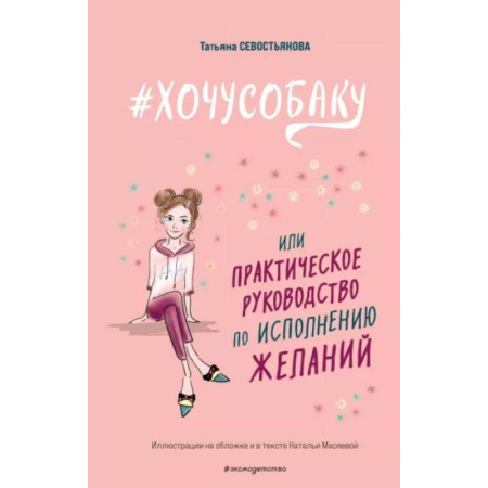 Книги для родителей, книга #Хочу собаку, или Практическое руководство по исполнению желаний