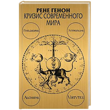 Общественные и гуманитарные науки, книга Кризис современного мира. 3-е изд