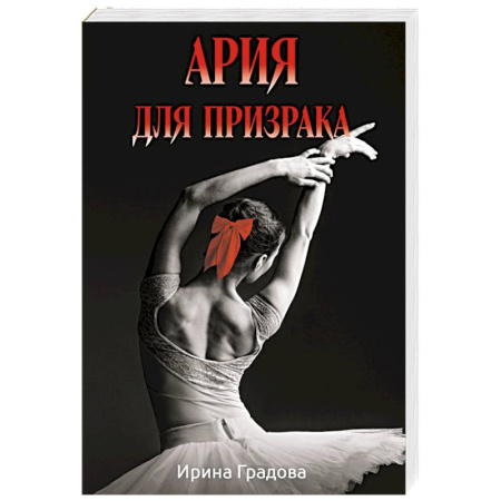 Детективы, триллеры, книга Ария для призрака
